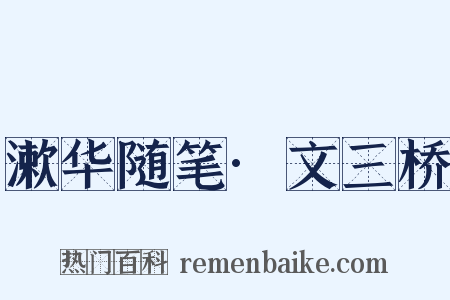 漱华随笔·文三桥是什么意思的图片